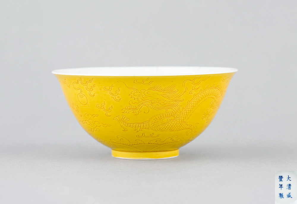 清咸豐 黃釉龍紋碗