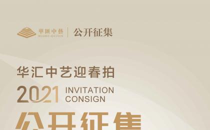 The 2021 Spring Festival Art Auction of Huahui Zhongyi has started
