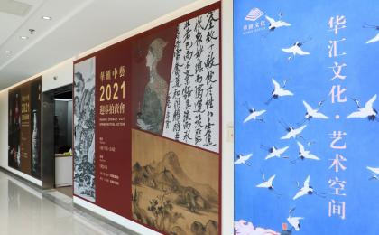 Waiting for your visit | The Opening of Huahui Zhongyi 2021 Spring Festival Auct