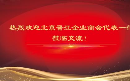 热烈欢迎北京晋江企业商会代表一行莅临华汇文化