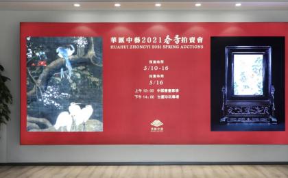 The preview of Huahui Zhongyi's 2021 spring auction opens today